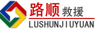 唐山道路救援